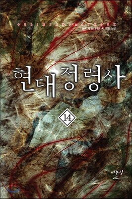 현대정령사 14