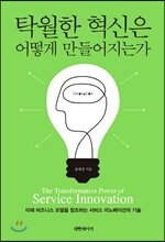 탁월한 혁신은 어떻게 만들어지는가