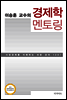 이승훈 교수의 경제학 멘토링