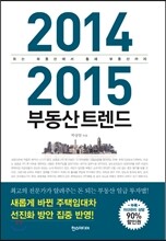 2014 2015 부동산트렌드