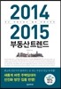 2014 2015 부동산트렌드