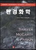 환경화학