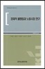 경제적 불평등과 노동시장 연구