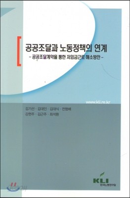 공공조달과 노동정책의 연계