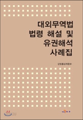 대외무역법 법령 해설 및 유권해석 사례집