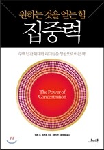 원하는 것을 얻는 힘 집중력