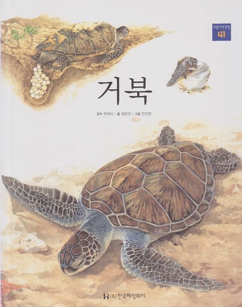 거북 (리틀 자연관찰, 41 - 물에 사는 동물) (ISBN : 9788954818544)