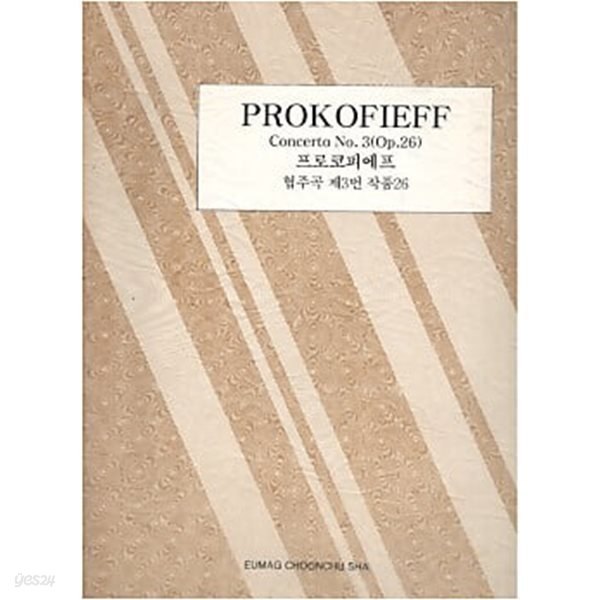 PROKOFIEFF Concerto No.3(Op.26) 프로코피에프 협주곡 제3번 작품 26 (세계피아노협주곡집 61)