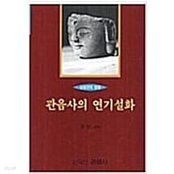 관음사의 연기설화 - 심청전의 원형