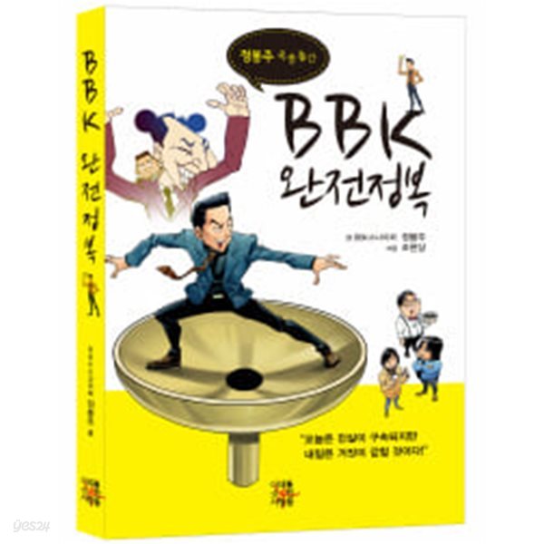 BBK 완전정복 - 정봉주 옥중출간