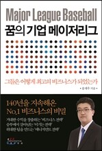 꿈의 기업 메이저리그