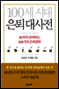 100세 시대 은퇴 대사전