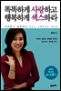 똑똑하게 사랑하고 행복하게 섹스하라