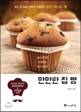 만만한 집 빵