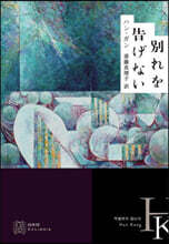 別れを告げない