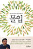 내 안의 창조성을 깨우는 몰입