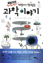 무섭지만 재밌어서 밤새읽는 과학 이야기