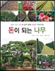돈이 되는 나무