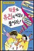 확률로 유전의 비밀을 풀어라! - 수학으로 통하는 과학 5