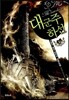 대군주 하선 10