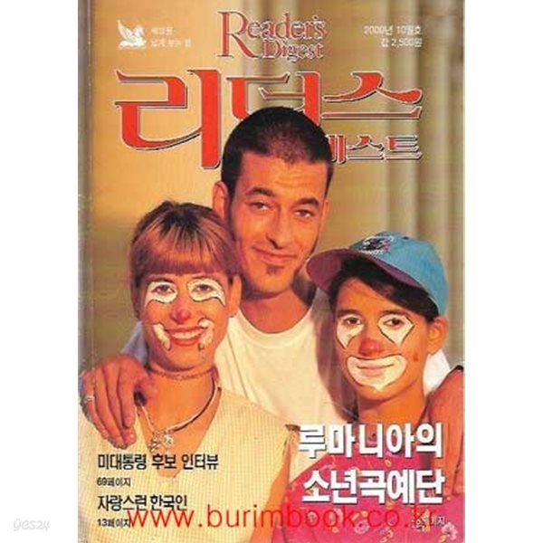 리더스 다이제스트 2000년-10월호