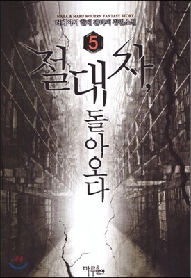 절대자 돌아오다 5