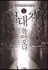 절대자 돌아오다 5