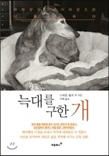 늑대를 구한 개