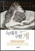 늑대를 구한 개