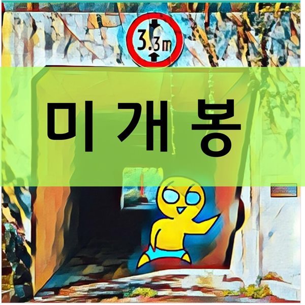 왑띠 - 남 보여주기 좀 더 부끄러운 노래-- [미개봉CD]