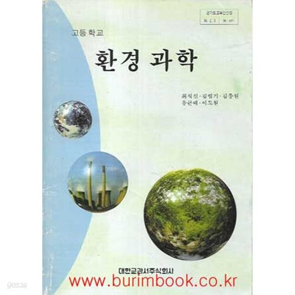 1996-2000년형 고등학교 환경과학 교과서 환경 과학 교과서 (대한교과서 최석진)