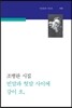 빈말과 헛말 사이에 강이 흐,