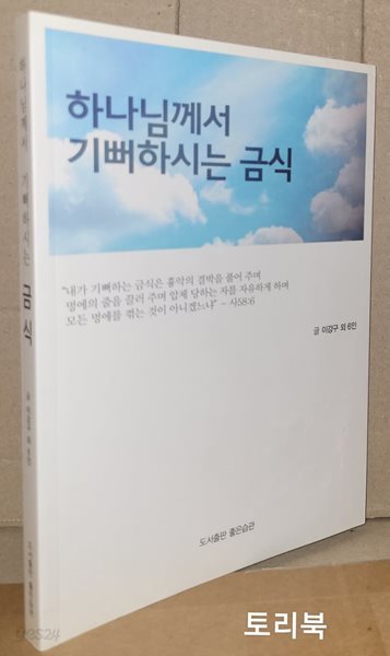 하나님께서 기뻐하시는 금식-이강구외 6인