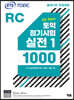 ETS 토익 정기시험 실전 1000 Vol. 1 RC(리딩)