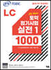 ETS 토익 정기시험 실전 1000 Vol. 1 LC(리스닝)