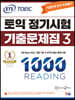 ETS 토익 정기시험 기출문제집 1000 Vol.3 READING 리딩