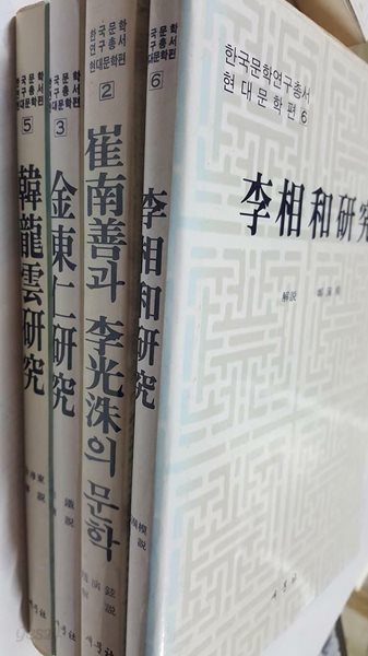 이상화연 구 + 최남선과 이광수의 문학 + 김동인연 구 + 한용운연 구 /(네권/한국문학연구총서 현대문학편/새문사)