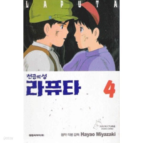 천공의 성 라퓨타(완결) 1~4   - Miyazaki Hayao 판타지만화 -   1995년작
