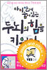 아이 안에 숨어 있는 두뇌의 힘을 키워라