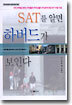 SAT를 알면 하버드가 보인다.