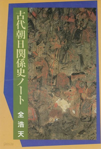 古代朝日關係史ノ-ト ( 고대조일관계사 노트 한일관계사 )  일본원서 전호천 야요이 조선농경문화 금속문화 고구려 다카마쓰 백제 신라 