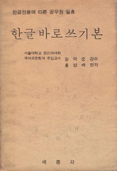 한글 바로 쓰기본 (1971년 초판본)