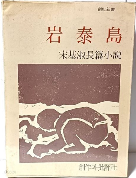 암태도 -송기숙장편소설-창작과비평사-1981년 초판, 표지화:오윤 판화-창비신서 34-