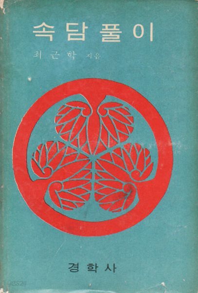 속담풀이 (1971년판)