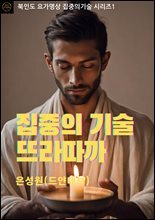 집중의 기술 뜨라따까