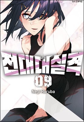 전대대실격 09권