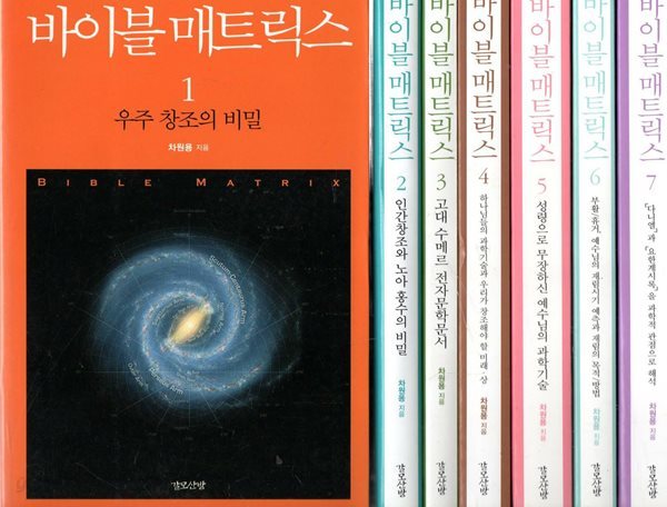 바이블 매트릭스 1-7권 세트 - 우주창조의 비밀 ~ 「다니엘」과 「요한계시록」을 과학적 관점으로 해석 까지