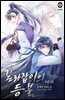 [BL] 길라잡이의 등불 8권 (2) - 녀석은 안녕, 하고 손을 흔들었다