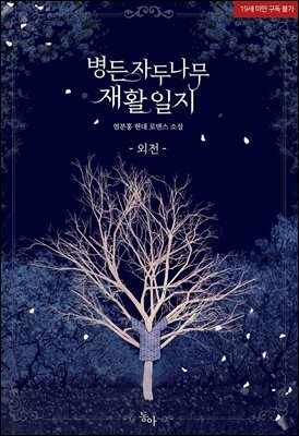 병든 자두나무 재활 일지 (외전)