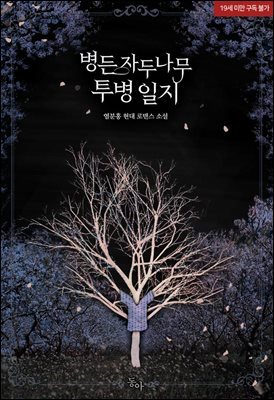 [세트] 병든 자두나무 투병 일지 (외전 포함) (총5권/완결)